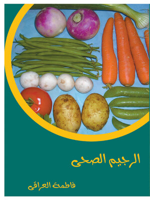 cover image of الريجيم الصحي